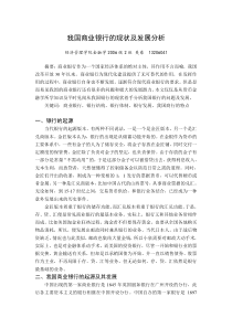 我国商业银行的现状及发展分析