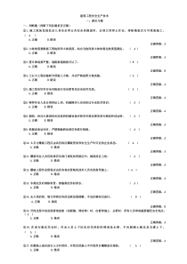 建筑安全技术课后习题整理(BC证)