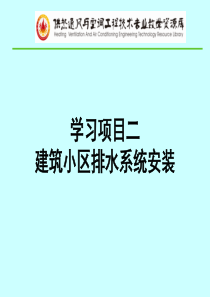 建筑小区雨水管道布置与敷设.