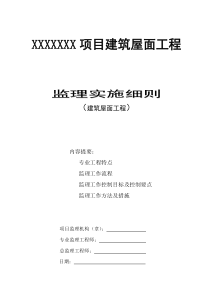 建筑屋面工程监理实施细则