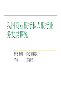 我国商业银行私人银行业务发展探究