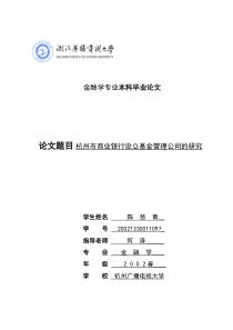 我国商业银行设立基金管理公司问题研究