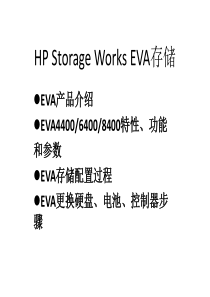 HPStorageWorksEVA企业虚拟化存储