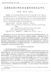 我国商业银行跨区域发展的经济效应研究