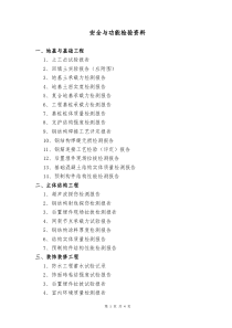 建筑工程安全与功能检验资料