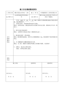 建筑工程安全隐患整改报告