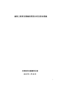 建筑工程常见裂缝的原因分析及防治措施(2015年1月20日)