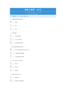 教育心理学试题答案90分