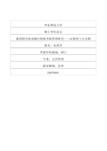 我国国有商业银行绩效考核管理研究——以徐州工行为例