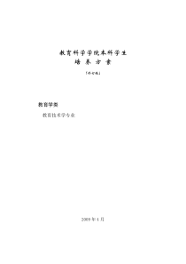 教育技术学专业2009年版培养方案定稿