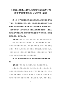 建筑工程施工转包违法分包等违法行为认定查处管理办法解读