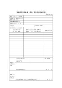 建筑工程智能化质量验收表格