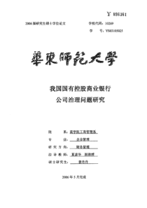 我国国有控股商业银行公司治理问题研究