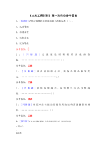 建筑工程材料第一次作业