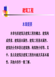 建筑工程概论1建筑工程概述.