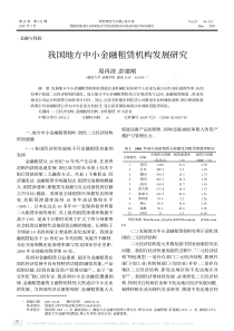 我国地方中小金融租赁机构发展研究