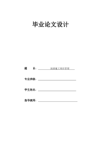 建筑工程毕业论文__施工现场管理