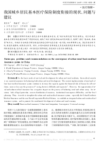 我国城乡居民基本医疗保险制度衔接的现状_问题与建议(1)