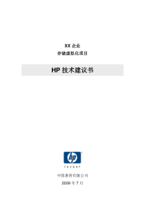 HP异构存储虚拟化解决方案