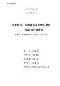 我国城市商业银行的市场定位问题研究(1)