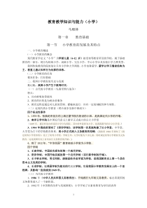 教育教学知识与能力(小学复习讲义定稿)