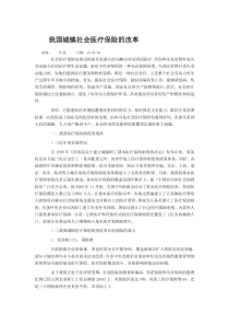 我国城镇社会医疗保险的改革01