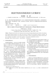 我国学校体育保险现状与对策研究Ξ