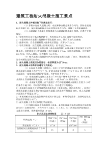 建筑工程耐火混凝土施工要点