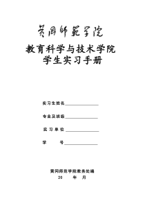 教育科学与技术学院专业实习手册