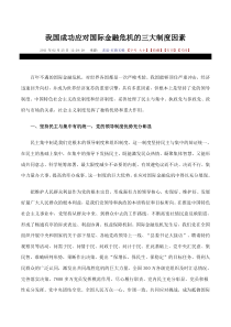 我国成功应对国际金融危机的三大制度因素