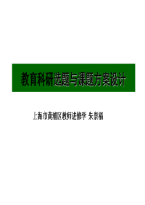 教育科研选题与课题方案设计