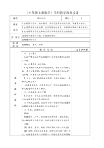 教育部2013年审订教材2014秋教材六年级上册数学第五单元圆的教学设计