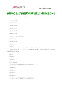 教资考试《小学教育教学知识与能力》模拟试题(一)