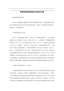 我国旅游保险面临的问题及对策(doc6)(1)