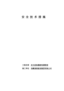 建筑施工安全技术措施