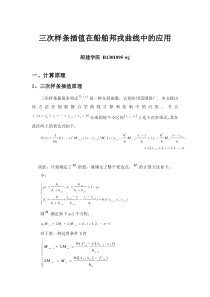 数值分析大作业三次样条插值在船舶邦戎曲线中的应用