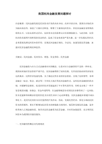 我国民间金融发展问题探讨(doc 19)