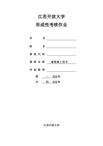 建筑施工技术作业1答案)