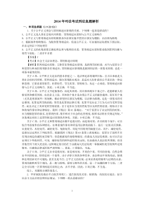 2014年司法考试刑法试题解析