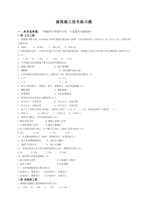 建筑施工技术练习题