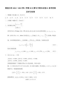 数值分析试卷10计科专升本(B)卷参考答案