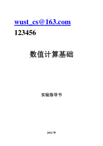 数值计算基础实验指导书孙谦