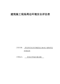 建筑施工现场周边环境安全评估表