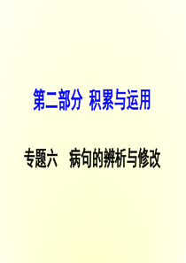 广西2016届中考面对面语文(人教版)复习课件第2部分积累与运用专题六病句的辨析与修改(共49张)