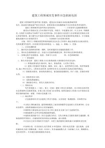 建筑工程领域突发事件应急机制包括