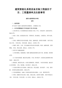 建筑智能化系统设备安装工程基价子目工程量清单及注意事项