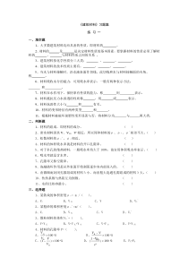 建筑材料习题集