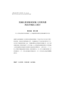 我国社会保险被保险人财务负担与政府补助之探讨