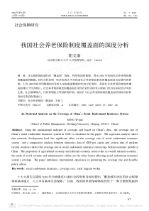 我国社会养老保险制度覆盖面的深度分析