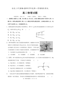 2018-2019学年上学期期末联考高二物理试卷-二校版